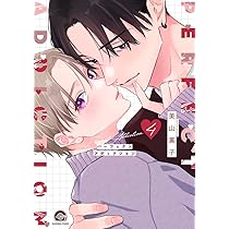 Amazon.co.jp: パーフェクトアディクション(3) (GUSH COMICS) : 美山